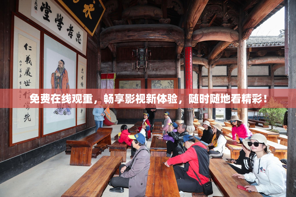 免费在线观重，畅享影视新体验，随时随地看精彩！
