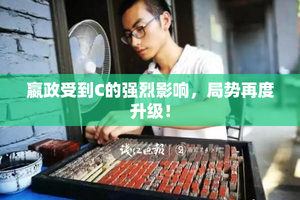 嬴政受到C的强烈影响，局势再度升级！