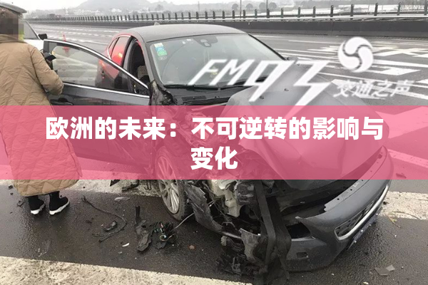 欧洲的未来：不可逆转的影响与变化