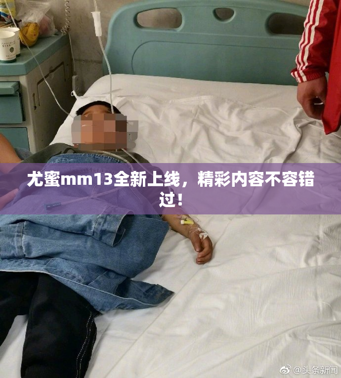 尤蜜mm13全新上线，精彩内容不容错过！