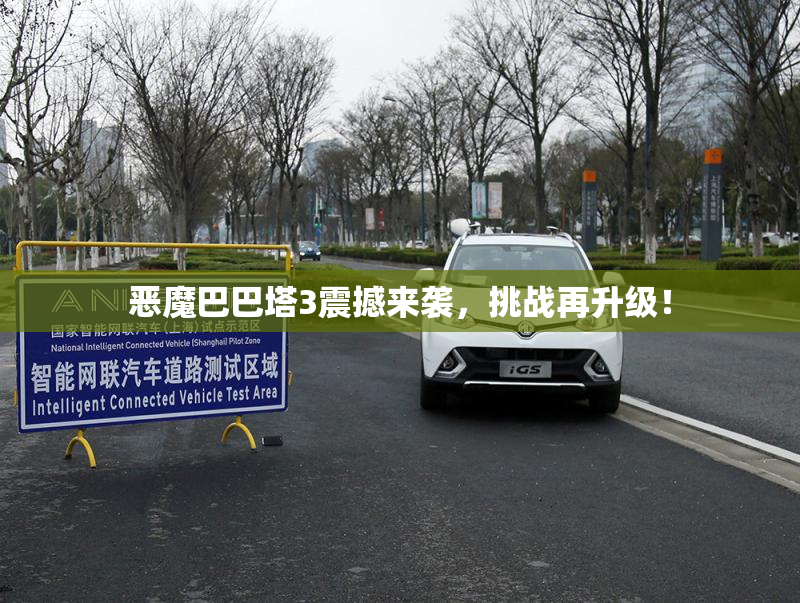 恶魔巴巴塔3震撼来袭，挑战再升级！