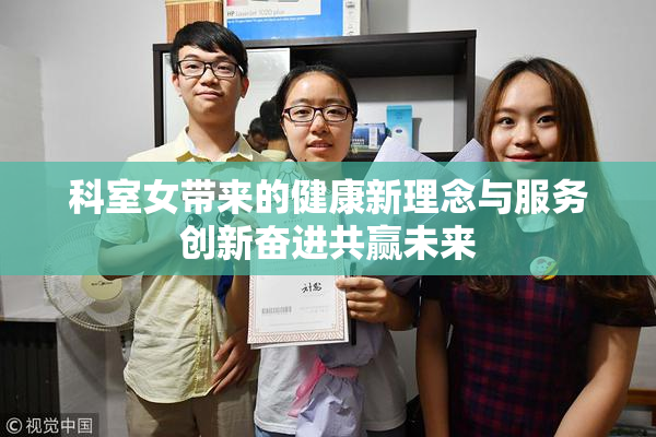 科室女带来的健康新理念与服务创新奋进共赢未来