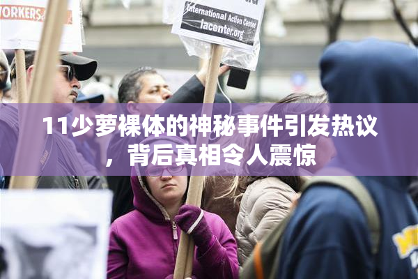 11少萝裸体的神秘事件引发热议，背后真相令人震惊