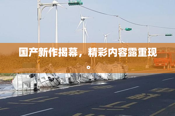 国产新作揭幕，精彩内容露重现。