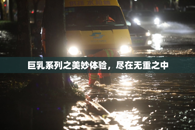 巨乳系列之美妙体验，尽在无重之中