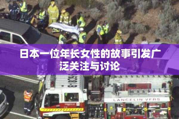 日本一位年长女性的故事引发广泛关注与讨论