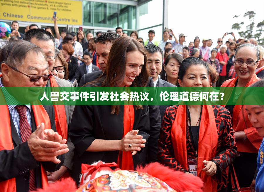 人兽交事件引发社会热议，伦理道德何在？