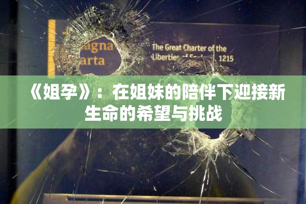 《姐孕》：在姐妹的陪伴下迎接新生命的希望与挑战