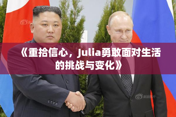 《重拾信心，Julia勇敢面对生活的挑战与变化》