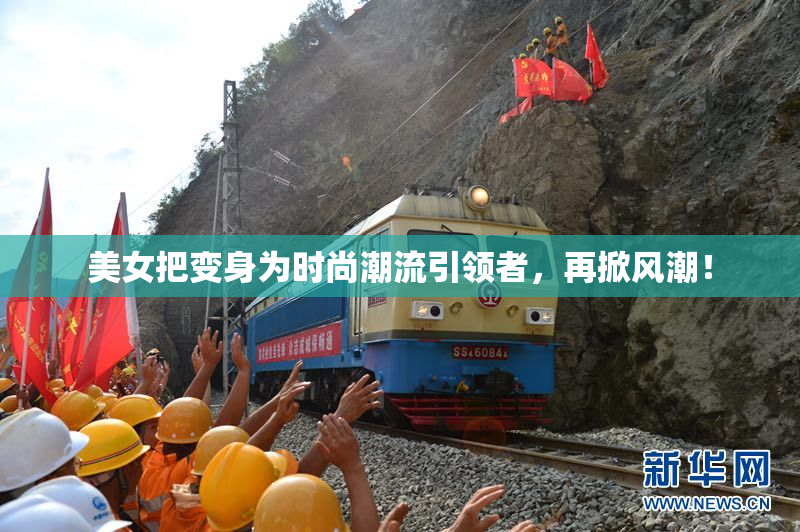 美女把变身为时尚潮流引领者，再掀风潮！