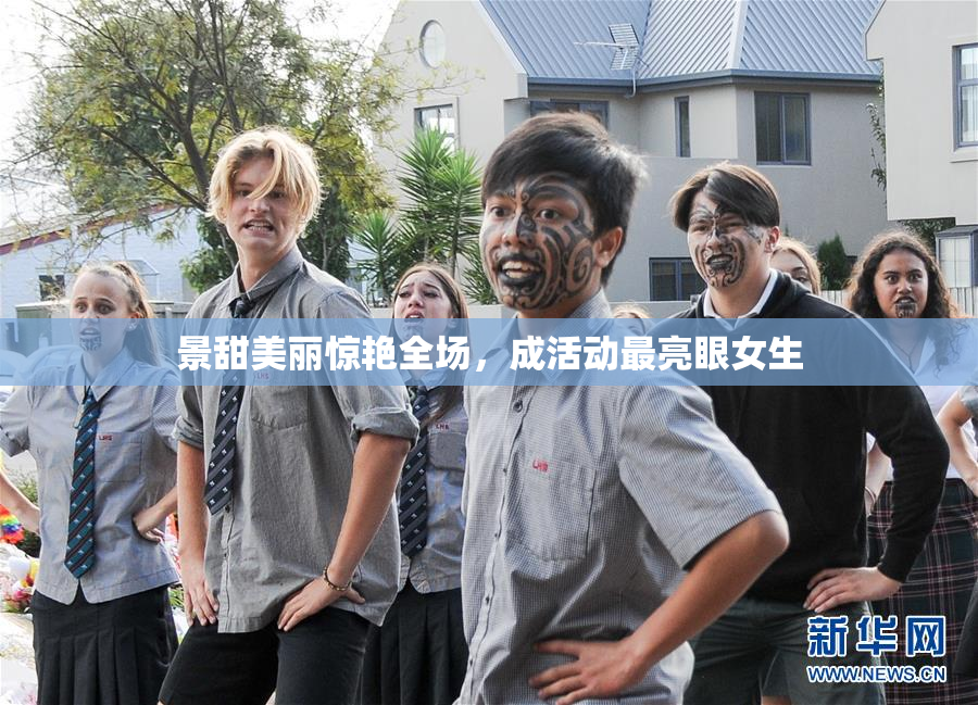 景甜美丽惊艳全场，成活动最亮眼女生