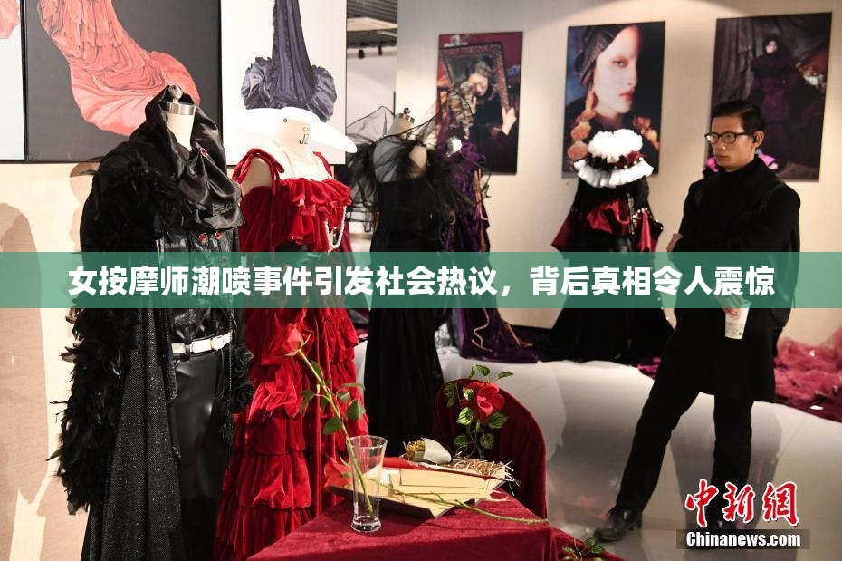 女按摩师潮喷事件引发社会热议，背后真相令人震惊