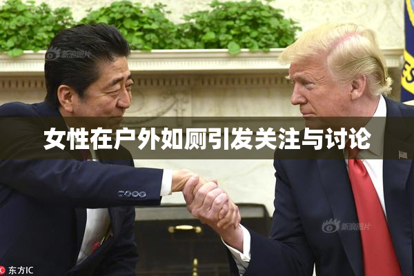 女性在户外如厕引发关注与讨论