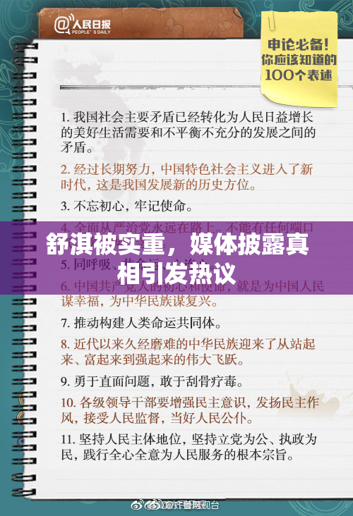 舒淇被实重，媒体披露真相引发热议