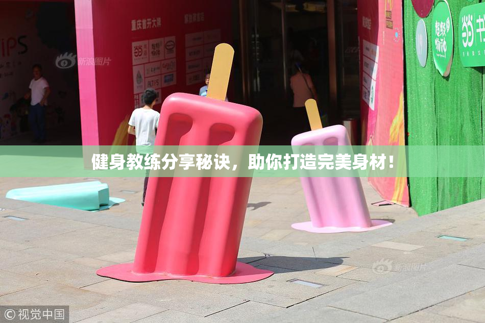 健身教练分享秘诀，助你打造完美身材！