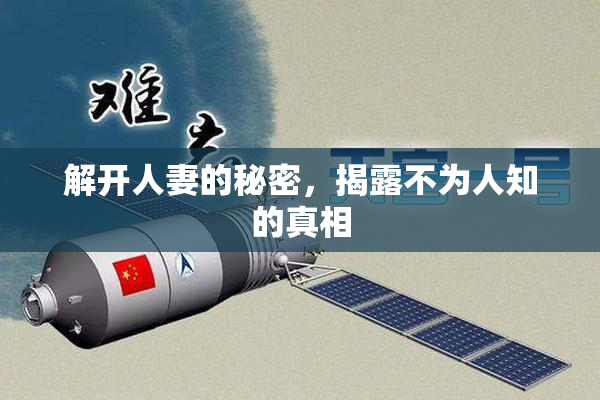 解开人妻的秘密，揭露不为人知的真相