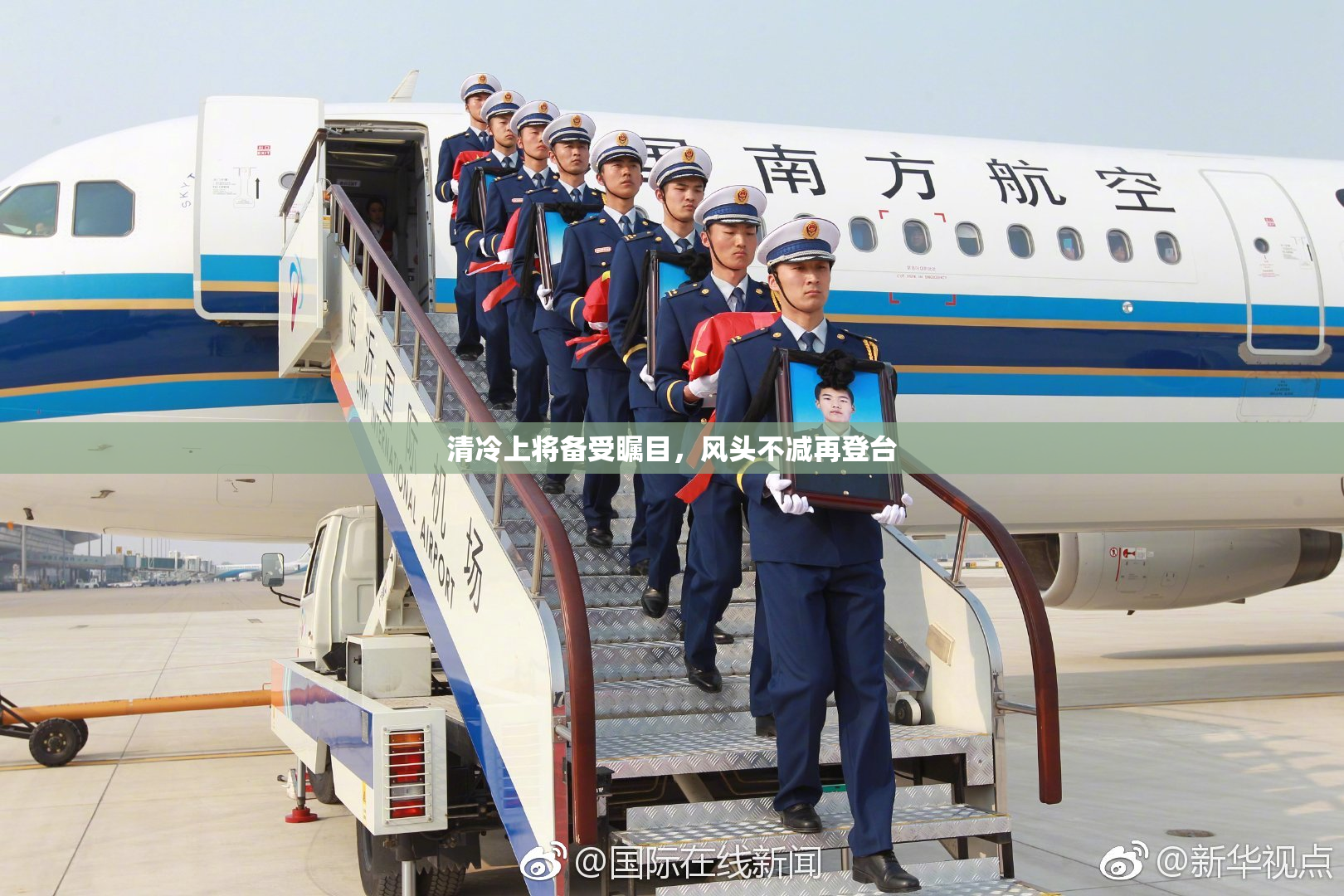 清冷上将备受瞩目，风头不减再登台