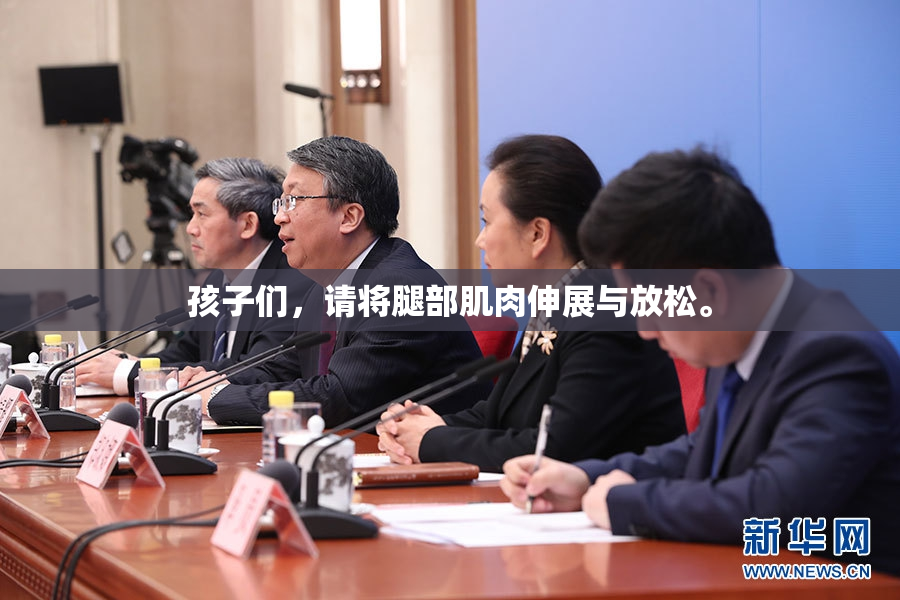 孩子们，请将腿部肌肉伸展与放松。