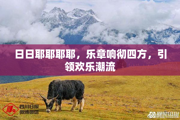 日日耶耶耶耶，乐章响彻四方，引领欢乐潮流