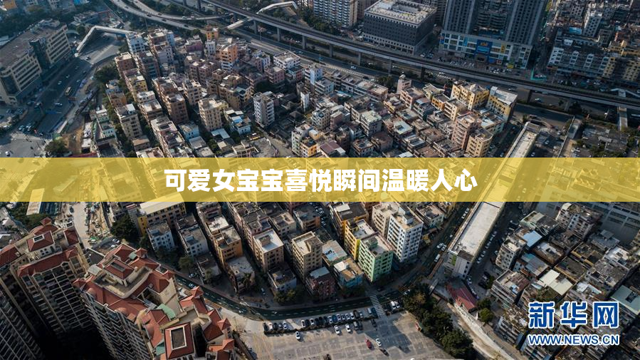 可爱女宝宝喜悦瞬间温暖人心