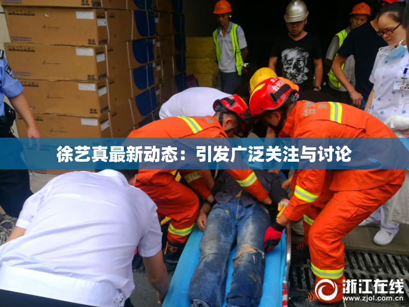 徐艺真最新动态：引发广泛关注与讨论