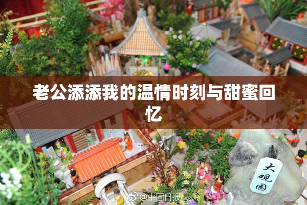 老公添添我的温情时刻与甜蜜回忆