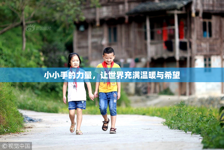 小小手的力量，让世界充满温暖与希望