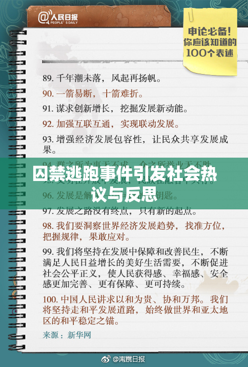 囚禁逃跑事件引发社会热议与反思
