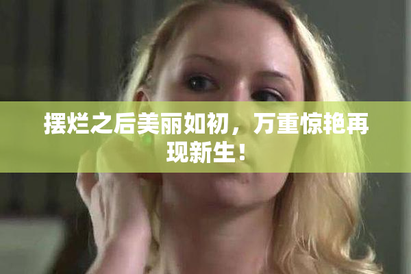摆烂之后美丽如初，万重惊艳再现新生！