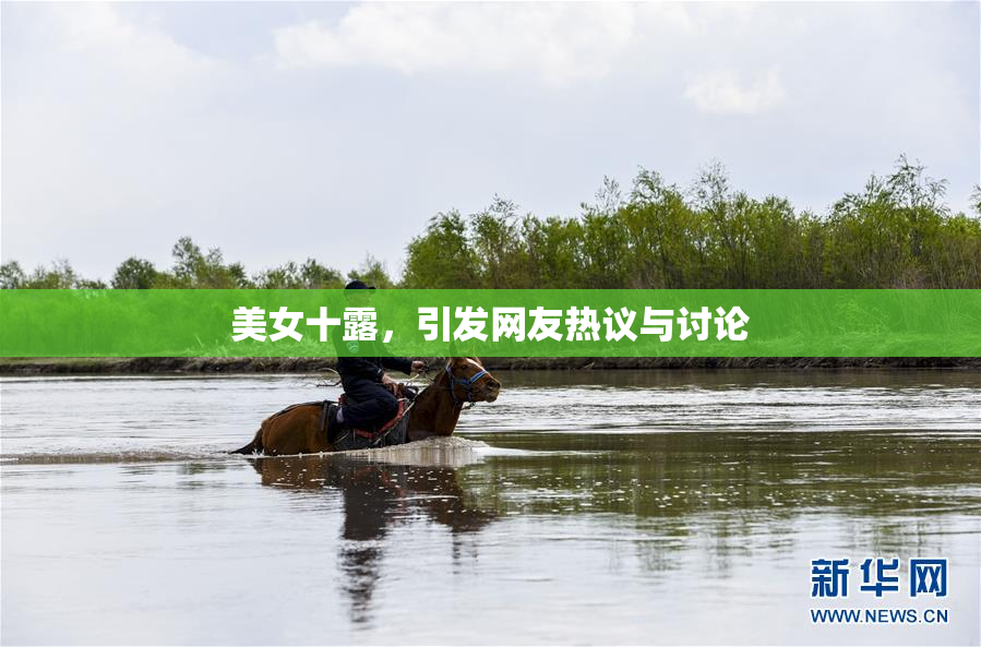 美女十露，引发网友热议与讨论