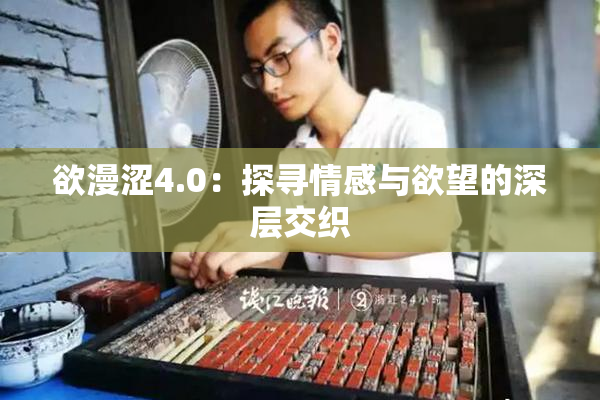 欲漫涩4.0：探寻情感与欲望的深层交织