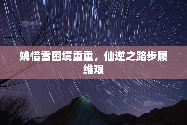 姚惜雪困境重重，仙逆之路步履维艰