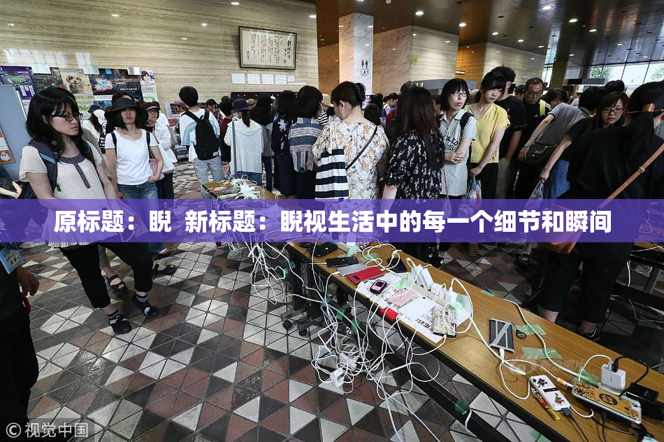原标题：睨  新标题：睨视生活中的每一个细节和瞬间