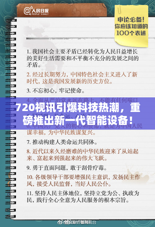 720视讯引爆科技热潮，重磅推出新一代智能设备！