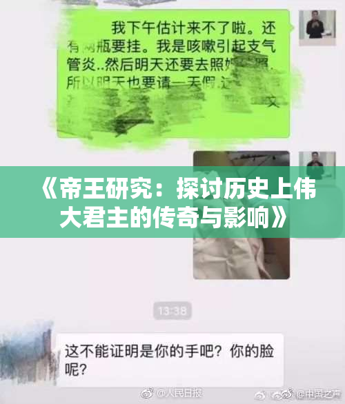 《帝王研究：探讨历史上伟大君主的传奇与影响》