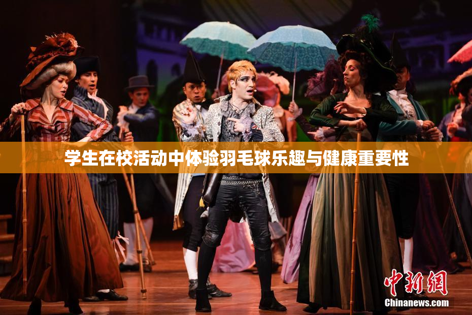 学生在校活动中体验羽毛球乐趣与健康重要性