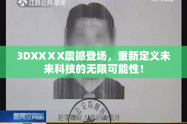 3DXXⅩX震撼登场，重新定义未来科技的无限可能性！