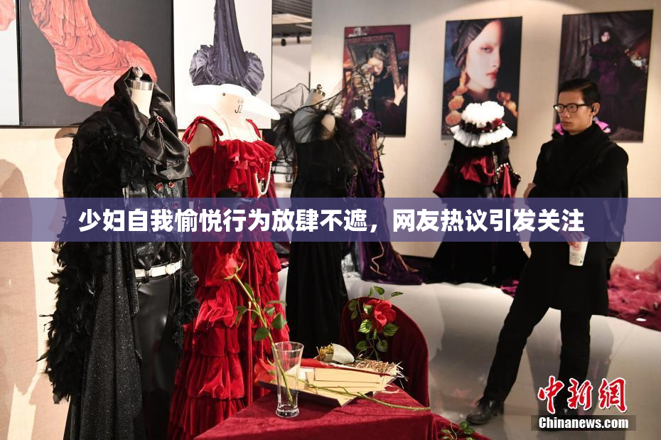 少妇自我愉悦行为放肆不遮，网友热议引发关注