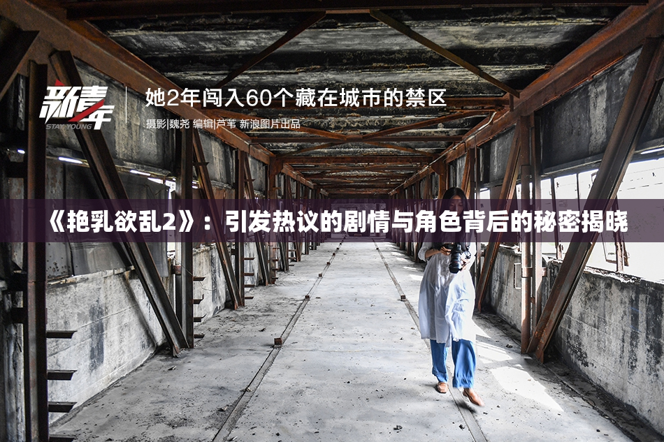 《艳乳欲乱2》：引发热议的剧情与角色背后的秘密揭晓