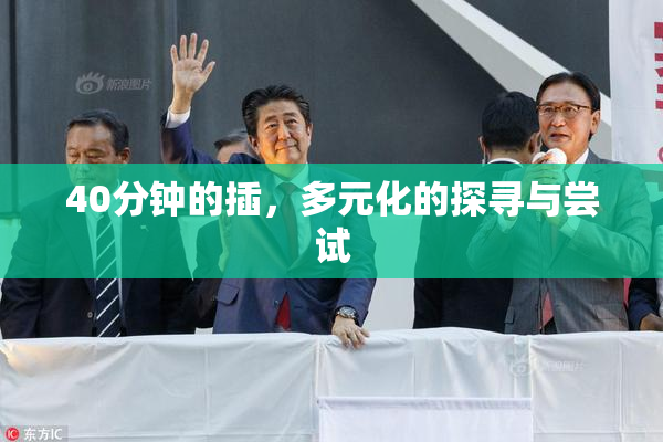 40分钟的插，多元化的探寻与尝试