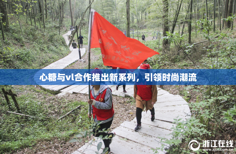 心糖与vl合作推出新系列，引领时尚潮流
