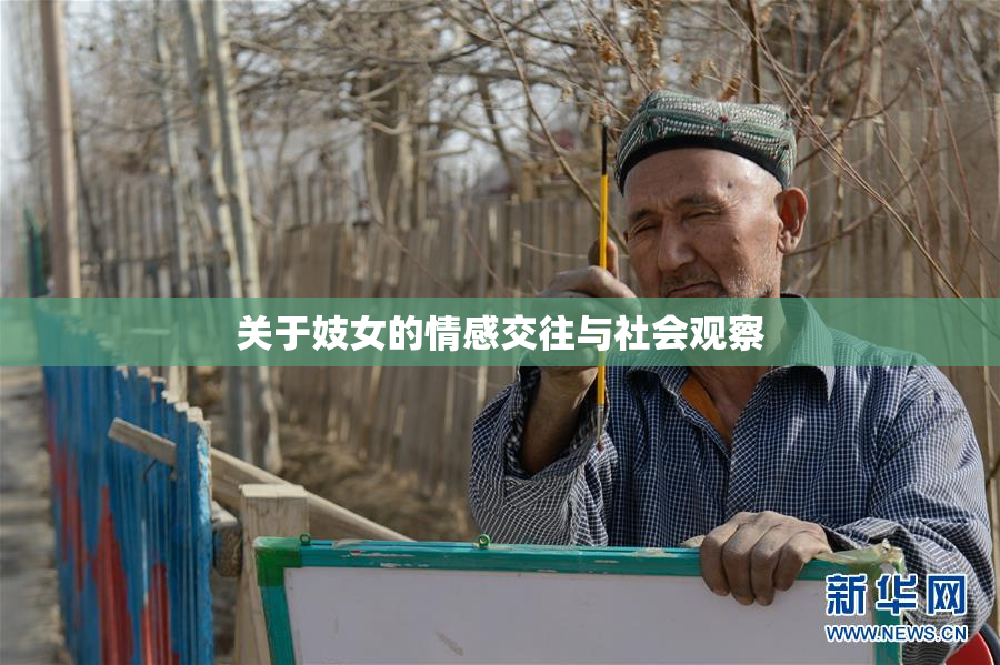 关于妓女的情感交往与社会观察