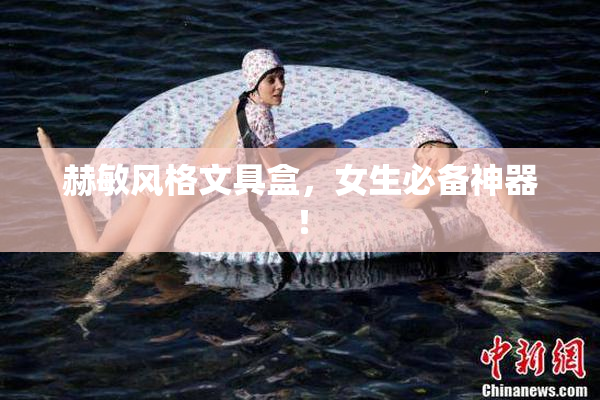 赫敏风格文具盒，女生必备神器！