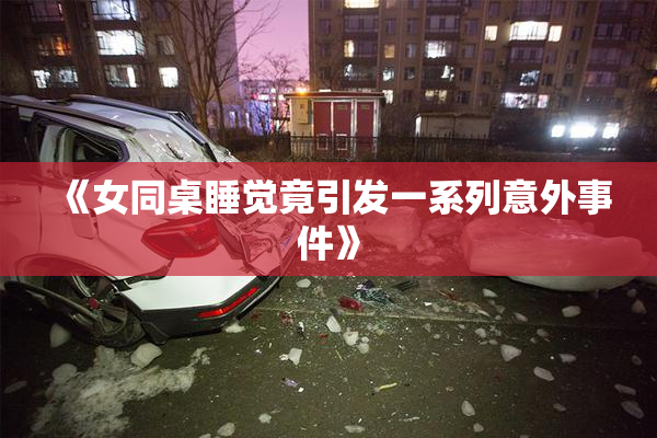 《女同桌睡觉竟引发一系列意外事件》