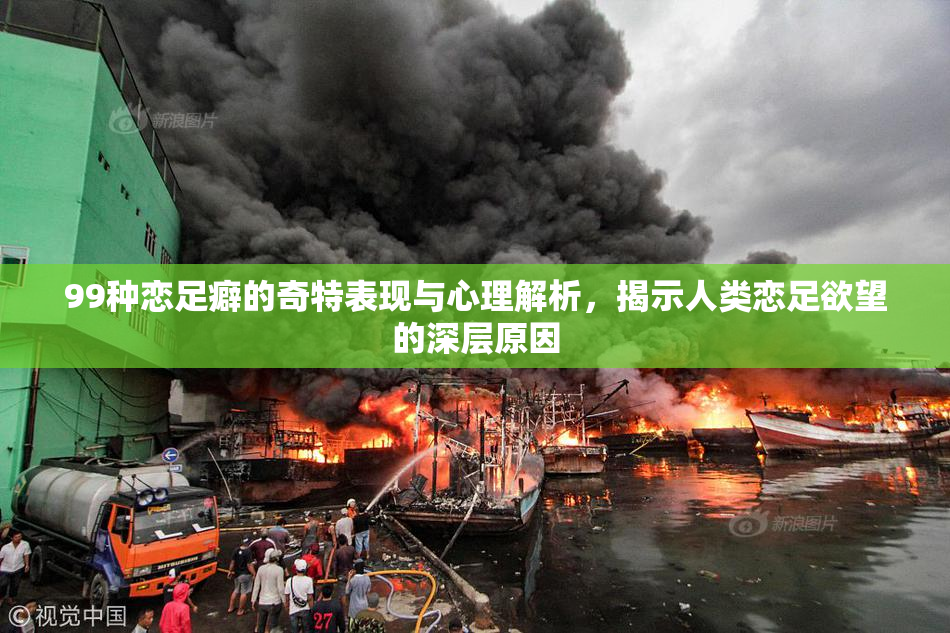 99种恋足癖的奇特表现与心理解析，揭示人类恋足欲望的深层原因