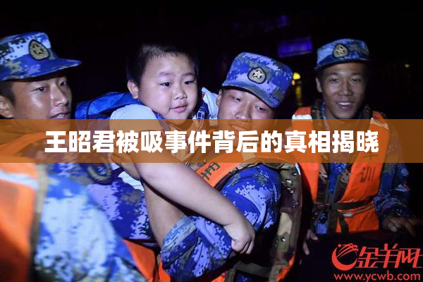 王昭君被吸事件背后的真相揭晓