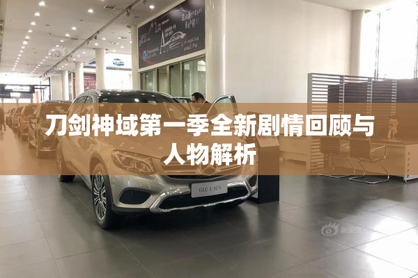 刀剑神域第一季全新剧情回顾与人物解析
