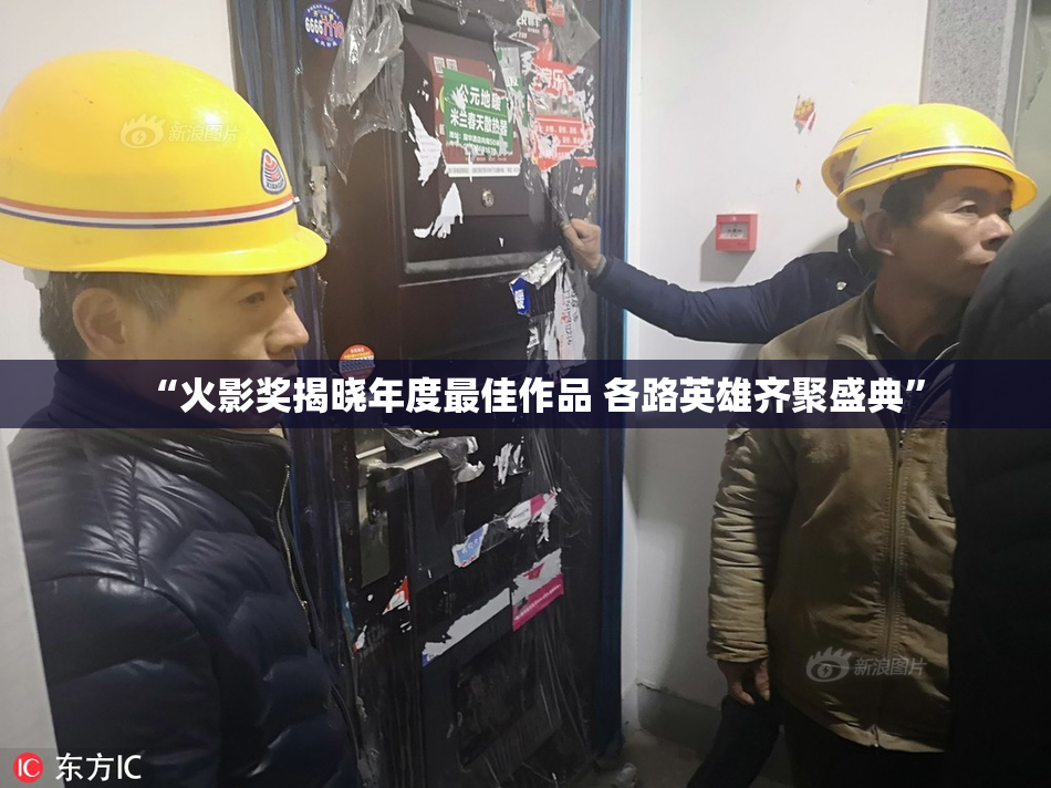 “火影奖揭晓年度最佳作品 各路英雄齐聚盛典”