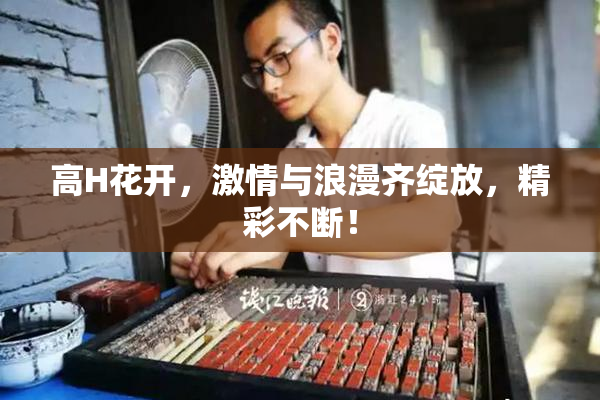 高H花开，激情与浪漫齐绽放，精彩不断！