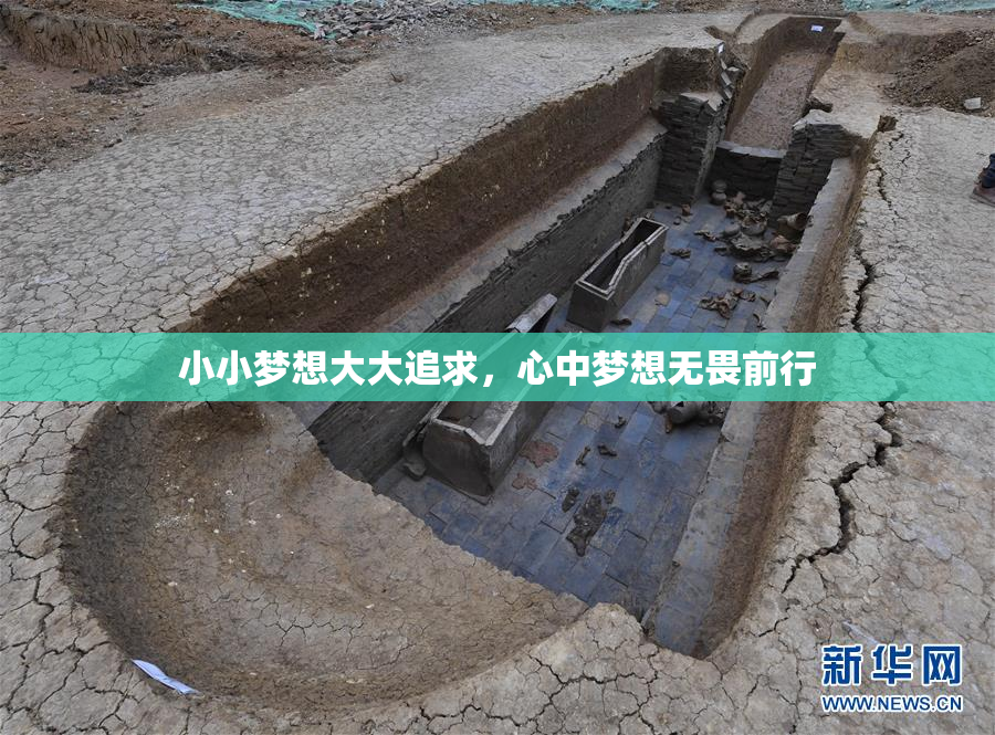 小小梦想大大追求，心中梦想无畏前行